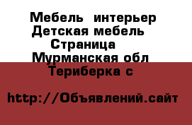 Мебель, интерьер Детская мебель - Страница 2 . Мурманская обл.,Териберка с.